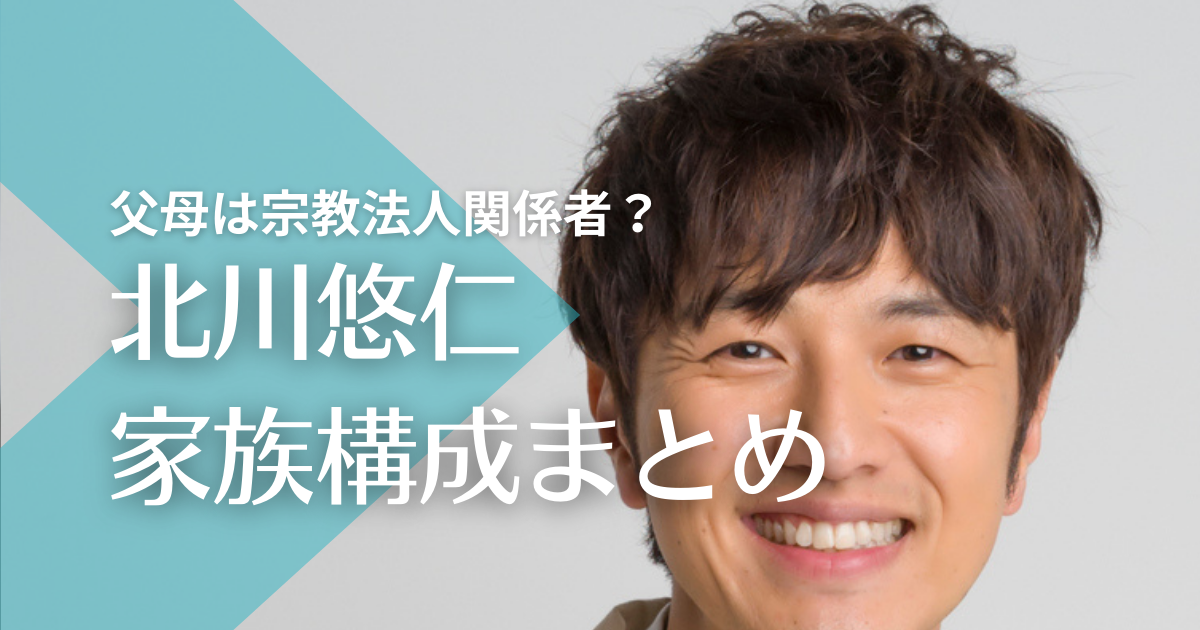 北川悠仁の父母は宗教法人関係者！兄・姉はどんな人？